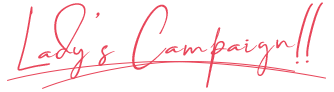レディースキャンペーン